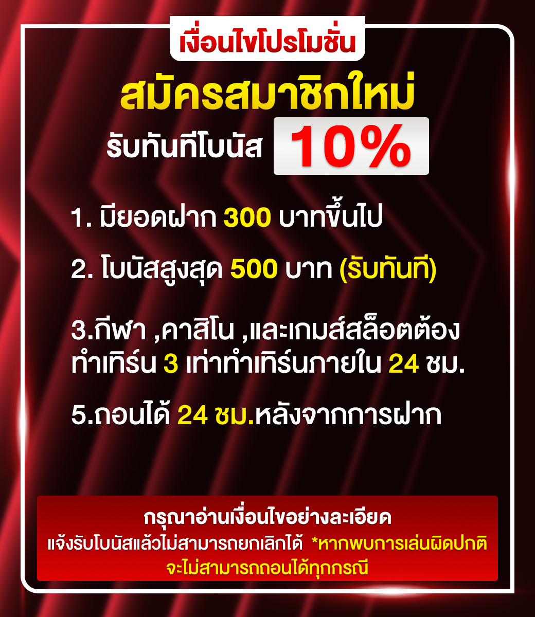 สมัครใหม่รับ-10