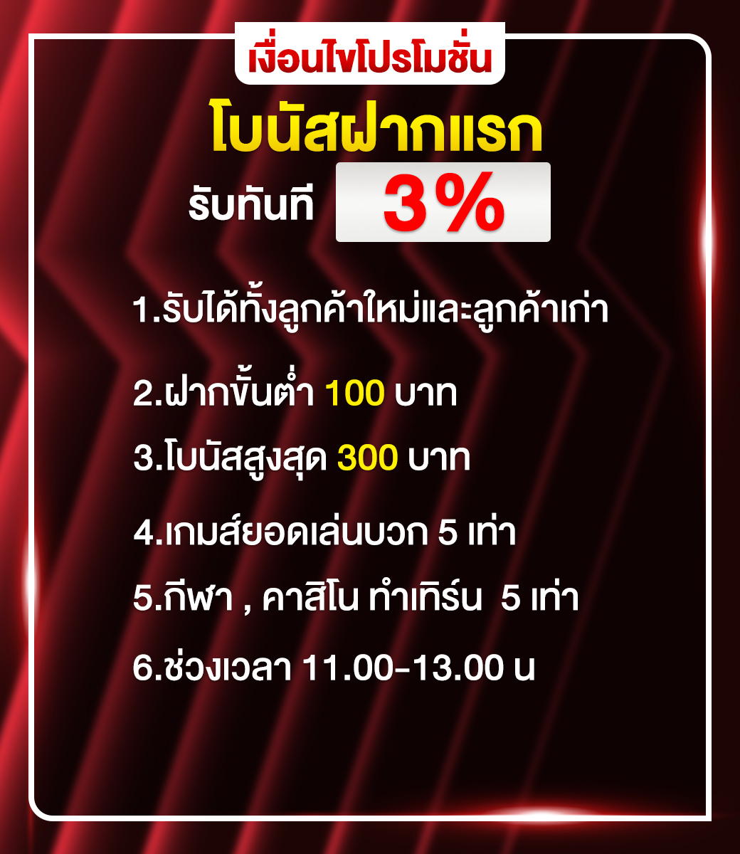โบนัสฝากแรก-30